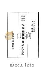 现人欧洲外交史 1914-1925 1935 PDF电子版封面 王造时著