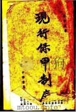 现行保甲制度（1943 PDF版）