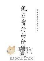 现在实行的所得税（1936 PDF版）