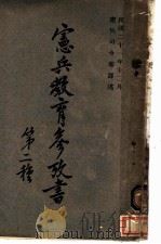 宪兵教育参考书（1932 PDF版）