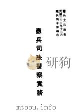宪兵司法警察实务 1933 PDF电子版封面 宪兵司令部编