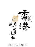 香港：东方的马尔太   1930  PDF电子版封面    李史翼，陈湜编 