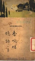 香畹楼忆语 第2版 1933 PDF电子版封面 陈裴之著