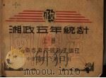 湘政五年统计  上（1941 PDF版）