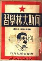 向斯大林学习 1949 PDF电子版封面 (苏)莫洛托夫(V.M.Molotov)等撰;胡明译