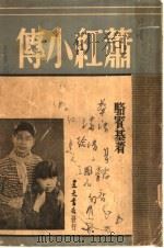 萧红小传 第2版 1947 PDF电子版封面 骆宾基著