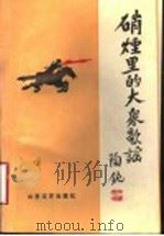 硝烟里的大众歌谣 1993 PDF电子版封面 7532909476 中共临沂市委党史资料征集研究委员会编