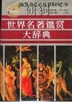 世界名著鉴赏大辞典 小说卷 上 1990 PDF电子版封面 7506800160 (美)麦吉尔,王志远主编