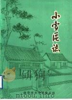 小雪区志（1986 PDF版）