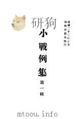 小战例集  第1辑（1933 PDF版）