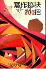 写作秘诀三百招 1993 PDF电子版封面 7800652955 姚文岭编著