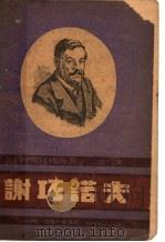谢巧诺夫   1948  PDF电子版封面    （苏）柯斯托杨茨（Х.С.Костоянд）著 