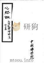 心赋注（ PDF版）