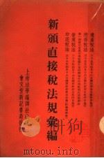 新颁直接税法规汇编 1946 PDF电子版封面 郭卫校勘