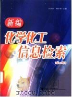 新编化学化工信息检索  第2版   1995  PDF电子版封面  7562814627  孙济庆，杨永厚主编 