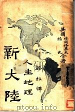 新大陆 人生地理 1928 PDF电子版封面 (英)非渔产格莱夫,杨氏著;滕柱译