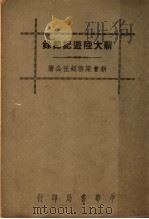 新大陆游记节录  第3版   1941  PDF电子版封面    梁启超著 
