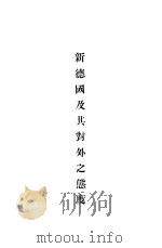 新德国及其对外之态度（ PDF版）