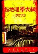 新地理学大纲 1947 PDF电子版封面 (英)斯丹普著;胡仲持译