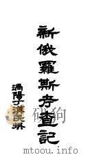 新俄罗斯与考查纪（1931 PDF版）