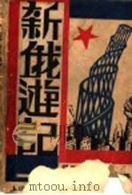 新俄游记 1930 PDF电子版封面 (日)秋田雨雀著;文莎诃译