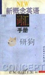 新概念英语词汇手册 1994 PDF电子版封面 7506221292 尤金编