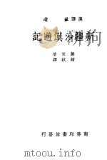 新疆沙漠游记 1938 PDF电子版封面 赫定著