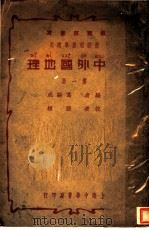 新课程标准适用  初中外国地理  全2册  第三十版（1936 PDF版）
