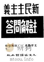新民主主义  注解问答（1949 PDF版）
