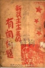 新民主主义的有关问题（ PDF版）