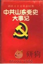 中共山东党史大事记 新民主主义革命时期 1992 PDF电子版封面 7560707939 中共山东省委党史研究室编著