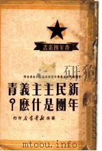 新民主主义青年团是什么? 1949 PDF电子版封面 中国新民主主义青年团苏南区工作委员会编