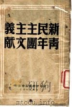 新民主主义青年团文献（ PDF版）