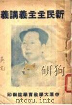 新民主主义请义（ PDF版）