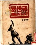 新世界是怎样创造的（ PDF版）