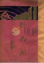 新西湖（1929 PDF版）