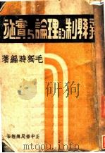 新县制的理论与实施（1940 PDF版）