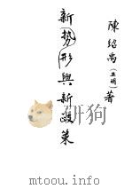 新形势与新政策（ PDF版）