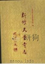 新修天童寺志 1997 PDF电子版封面 7801230841 《天童寺志》编纂委员会编