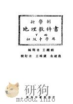 新学制地理教科书  下  初级中学用（1923 PDF版）