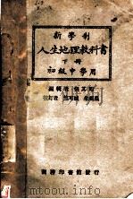 新学制人生地理教科书  下  第5版（1926 PDF版）