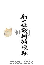 新一般战术讲授录 1935 PDF电子版封面 李遇春编著