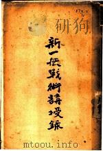 新一般战术讲授录 第3卷 1935 PDF电子版封面 李遇春编