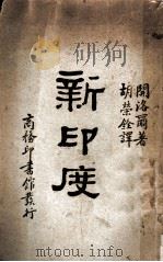 新印度 1930 PDF电子版封面 开洛尔著;胡荣铨译