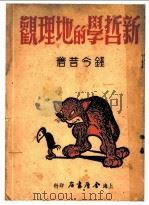 新哲学的地理观（1949 PDF版）