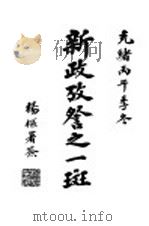 新政考察之一斑（1907 PDF版）