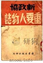 新政协重要人物志 1949 PDF电子版封面 读书出版社编
