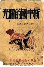 新中国的曙光 1946 PDF电子版封面 新华日报馆编