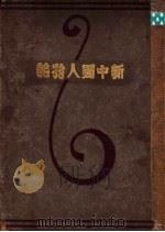 新中国人物志（ PDF版）