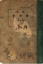 新著东洋史  （上册）  本论  第二编  中古史  汉族全盛时代（ PDF版）